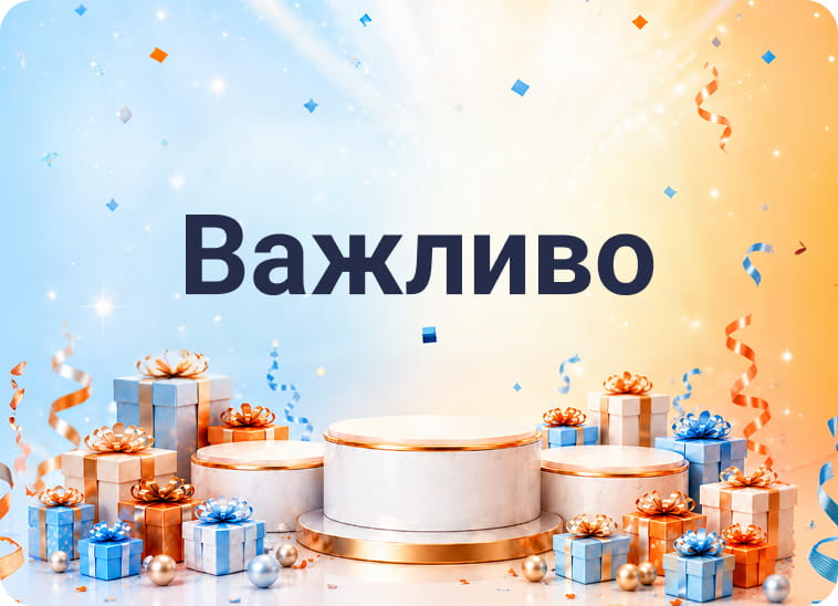 Важливо