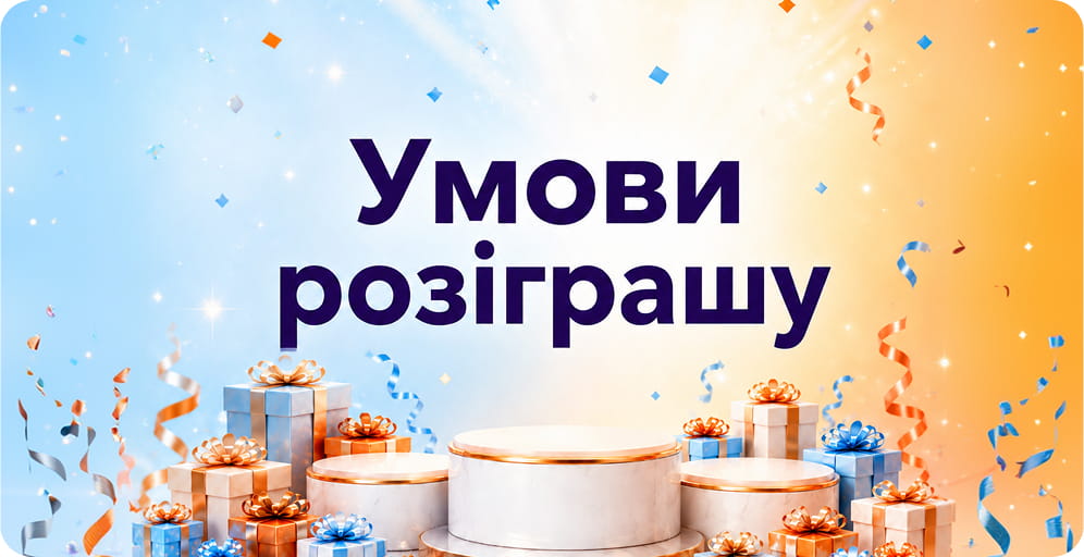 Умови розіграшу