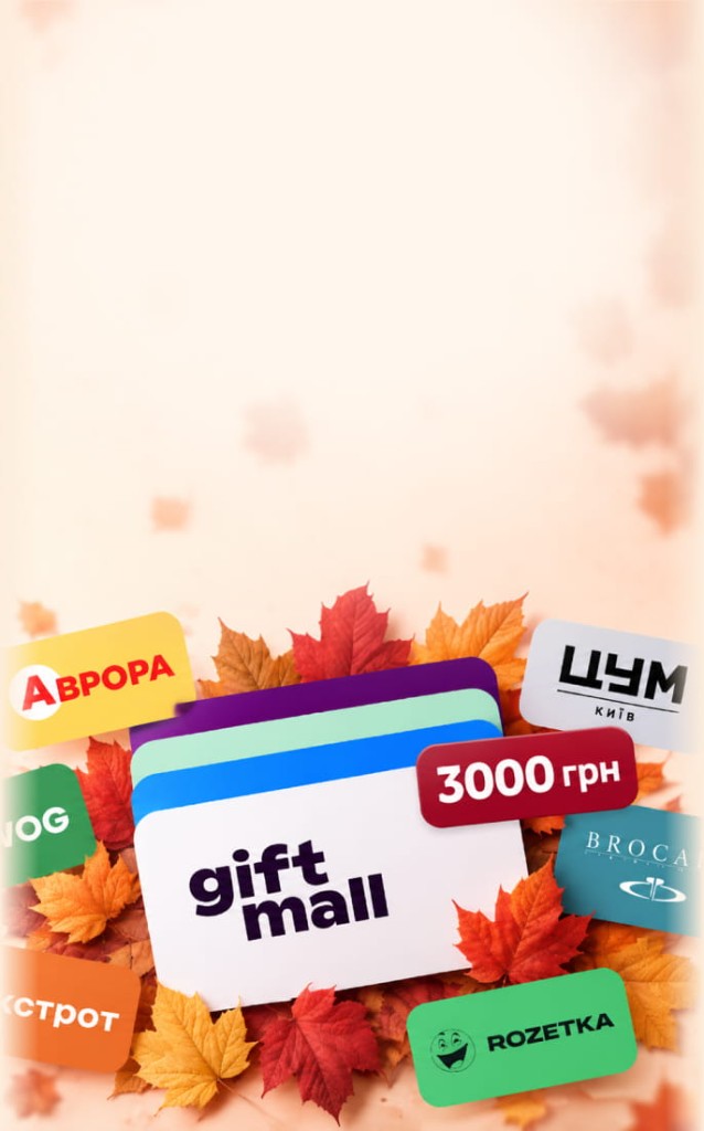 Отримайте сертифікат GiftMall за передплату!