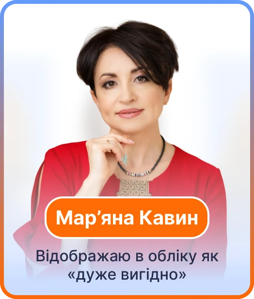 Мар’яна Кавин