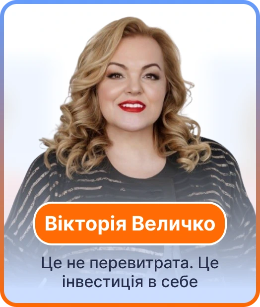 Вікторія Величко